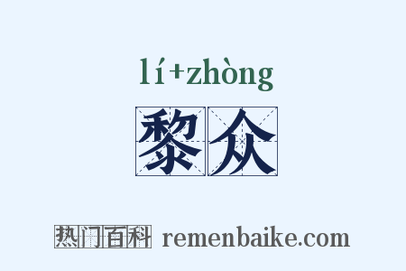 黎众是什么意思的图片